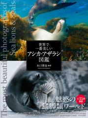 世界で一番美しいアシカ アザラシ図鑑の通販 水口 博也 紙の本 Honto本の通販ストア