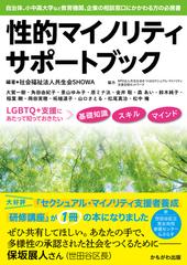 性的マイノリティサポートブック 自治体、小中高大学など教育機関、企業の相談窓口にかかわる方の必携書