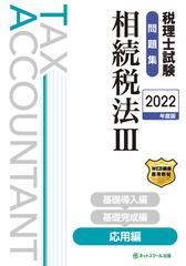 税理士試験問題集相続税法 ２０２２年度版３ 応用編