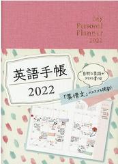 英語手帳 22年版 ミニ版リッチピンクの通販 有子山 博美 紙の本 Honto本の通販ストア