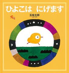 ひよこはにげますの通販 五味太郎 五味太郎 福音館の幼児絵本 紙の本 Honto本の通販ストア