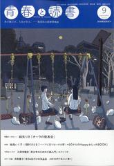青春と読書 21年 09月号 雑誌 の通販 Honto本の通販ストア