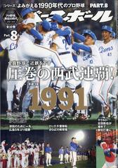 よみがえる１９９０年代プロ野球１９９１ 別冊週刊ベースボール 21年 9 24号 雑誌 の通販 Honto本の通販ストア