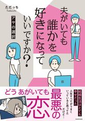 夫がいても誰かを好きになっていいですか アヤの選択の通販 ただっち コミック Honto本の通販ストア