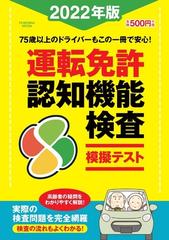 運転免許認知機能検査模擬テスト ２０２２年版の通販 紙の本 Honto本の通販ストア