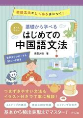 基礎から学べるはじめての中国語文法 初級文法がしっかり身につく！の