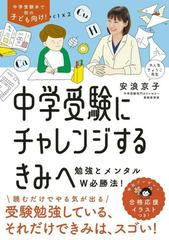 中学受験にチャレンジするきみへ 勉強とメンタルＷ必勝法！