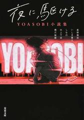 夜に駆ける ｙｏａｓｏｂｉ小説集の通販 星野舞夜 いしき蒼太 双葉文庫 紙の本 Honto本の通販ストア