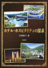 ホテル ホスピタリティの探求の通販 寺澤 朝子 紙の本 Honto本の通販ストア