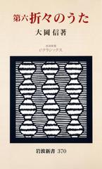 第六 折々のうたの電子書籍 - honto電子書籍ストア