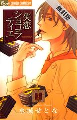 期間限定 無料お試し版 閲覧期限21年8月26日 失恋ショコラティエ 2 漫画 の電子書籍 無料 試し読みも Honto電子書籍ストア