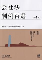 会社法判例百選 第４版 （別冊ジュリスト）