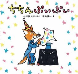 ちちんぷいぷいの通販 谷川 俊太郎 堀内 誠一 紙の本 Honto本の通販ストア