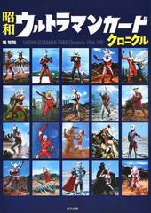 昭和ウルトラマンカードクロニクル ｓｈｏｗａ ｕｌｔｒａｍａｎ ｃａｒｄ ｃｈｒｏｎｉｃｌｅ １９６６ １９８１の通販 堤 哲哉 紙の本 Honto本の通販ストア