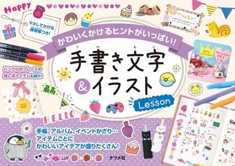 手書き文字 イラストｌｅｓｓｏｎ かわいくかけるヒントがいっぱい の通販 紙の本 Honto本の通販ストア