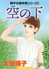 翔子の事件簿シリーズ 31 空の下 漫画 の電子書籍 無料 試し読みも Honto電子書籍ストア