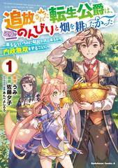 追放された転生公爵は 辺境でのんびりと畑を耕したかった 来るなというのに領民が沢山来るから内政無双をすることに １ 角川コミックス エース の通販 佐藤 夕子 うみ 角川コミックス エース コミック Honto本の通販ストア