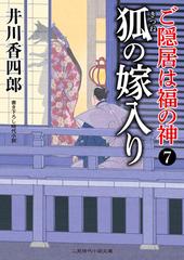 ご隠居は福の神 書き下ろし時代小説 7 狐の嫁入りの通販 井川 香四郎 安里 英晴 二見時代小説文庫 紙の本 Honto本の通販ストア ご隠居は福の神 書き下ろし時代小説 7 狐の嫁入りの通販 井川 香四郎 安里 英晴 二見時代小説文庫 紙の本 Honto本の通販ストア