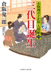 三代目誕生 書き下ろし長編時代小説の通販 倉阪 鬼一郎 宇野 信哉 二見時代小説文庫 紙の本 Honto本の通販ストア 三代目誕生 書き下ろし長編時代小説の通販 倉阪 鬼一郎 宇野 信哉 二見時代小説文庫 紙の本 Honto本の通販ストア
