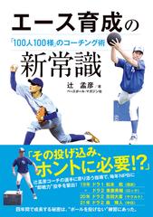 楽天ランキング1位】 【値下げ】“絶対的エース”育成術 ～「 好投手の