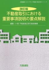 不動産取引における重要事項説明の要点解説 改訂版の通販 不動産適正取引推進機構 紙の本 Honto本の通販ストア