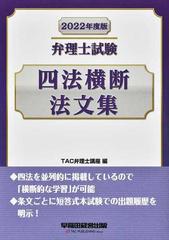 弁理士試験四法横断法文集 ２０２２年度版の通販/ＴＡＣ弁理士講座