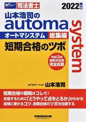 山本浩司のａｕｔｏｍａ ｓｙｓｔｅｍ総集編短期合格のツボ 司法書士 ２０２２年版の通販/山本 浩司 - 紙の本：honto本の通販ストア