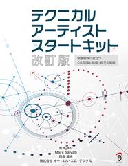 テクニカルアーティストスタートキット 映像制作に役立つＣＧ理論と物理・数学の基礎 改訂版