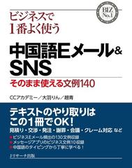 ビジネスで１番よく使う中国語ｅメール ｓｎｓ そのまま使える文例１４０の通販 ｃｃアカデミー 大羽 りん 紙の本 Honto本の通販ストア