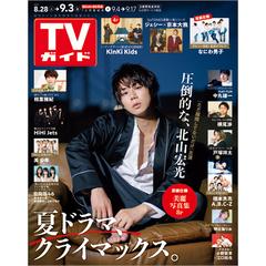 週刊 Tvガイド 関東版 21年 9 3号 雑誌 の通販 Honto本の通販ストア