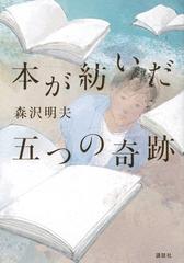 本が紡いだ五つの奇跡の通販/森沢 明夫 - 小説：honto本の通販ストア