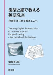 歯型と絵で教える英語発音 発音をはじめて教える人への通販 松坂 ヒロシ 紙の本 Honto本の通販ストア 歯型と絵で教える英語発音 発音をはじめて教える人への通販 松坂 ヒロシ 紙の本 Honto本の通販ストア