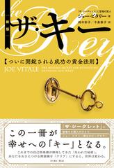 ザ キー ついに開錠される成功の黄金法則 新版の通販 ジョー ビタリー 紙の本 Honto本の通販ストア