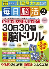 ３０日３０種最新脳ドリル 大人の脳トレマラソン 記憶脳を鍛える 認知症を防ぐ の通販 川島 隆太 紙の本 Honto本の通販ストア