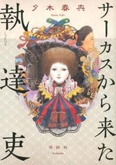 サーカスから来た執達吏の通販 夕木 春央 小説 Honto本の通販ストア