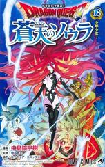 ドラゴンクエスト蒼天のソウラ １８ ジャンプコミックス の通販 中島 諭宇樹 スクウェア エニックス ジャンプコミックス コミック Honto本の通販ストア