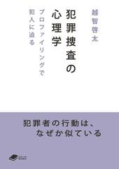 犯罪捜査の心理学 プロファイリングで犯人に迫るの通販/越智 啓太 - 紙