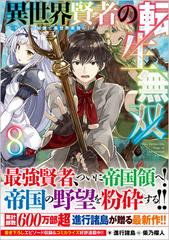 異世界賢者の転生無双 ゲームの知識で異世界最強 ８の通販 進行諸島 柴乃櫂人 紙の本 Honto本の通販ストア