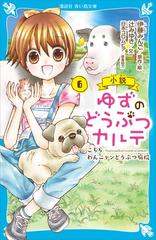 セット限定価格 小説 ゆずのどうぶつカルテ ６ こちら わんニャンどうぶつ病院の電子書籍 Honto電子書籍ストア