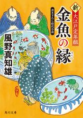 金魚の縁 書き下ろし時代小説の通販 風野 真知雄 角川文庫 紙の本 Honto本の通販ストア