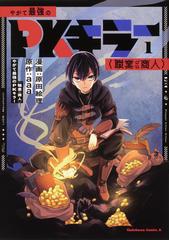 やがて最強のｐｋキラー 職業 商人 １の通販 原田 絵理 a 角川コミックス エース コミック Honto本の通販ストア