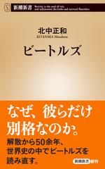 ビートルズの通販 北中 正和 新潮新書 紙の本 Honto本の通販ストア