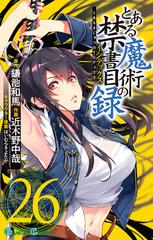 とある魔術の禁書目録 ２６ ガンガンコミックス の通販 鎌池和馬 近木野中哉 ガンガンコミックス コミック Honto本の通販ストア