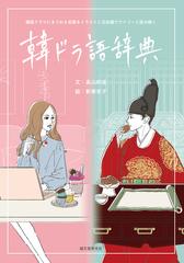 韓ドラ語辞典 韓国ドラマにまつわる言葉をイラストと豆知識でアイゴーと読み解くの通販 高山 和佳 新家 史子 紙の本 Honto本の通販ストア