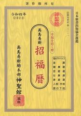 令和四年 22 高島易断 招福暦の通販 高島 龍照 紙の本 Honto本の通販ストア