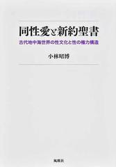 同性愛と新約聖書 古代地中海世界の性文化と性の権力構造の通販 小林 昭博 紙の本 Honto本の通販ストア