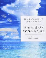 誰でもできるけれど見過ごしがちな幸せに近づく１０００のリスト