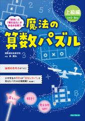 魔法の算数パズル 好き と 考える力 がみるみる育つ 上級編 小学５ ６年生の通販 西 雅弘 紙の本 Honto本の通販ストア