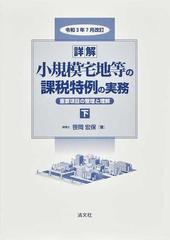 詳解小規模宅地等の課税特例の実務 重要項目の整理と理解 令和３年７月改訂下