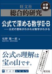 総合的研究公式で深める数学 ｂ 公式の意味がわかれば数学がわかるの通販 松野陽一郎 紙の本 Honto本の通販ストア